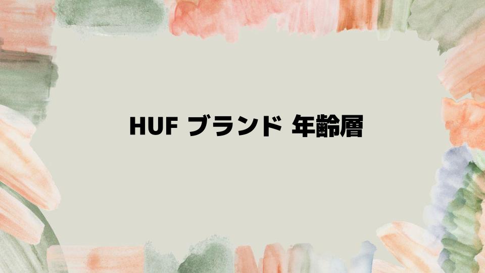 HUFブランドの年齢層と購入時の注意点